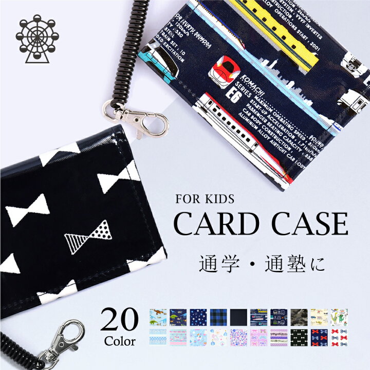 楽天市場 子供用 パスケース 定期入れ チェーン付き 人気柄ラインアップ 定期入れ かわいい 男の子 女の子 キッズ パス ケース 小学生 カード ケース コイルチェーン 学生 スイカ 通学 Colorful Candy Style 楽天市場 子供用 パスケース 定期入れ チェーン付き 人気柄ラインアップ 定期入れ かわいい 男の子 女の子 キッズ パス ケース 小学生 カード ケース コイルチェーン 学生 スイカ 通学 Colorful Candy Style