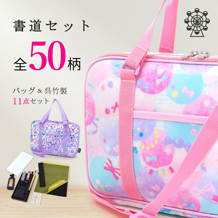 楽天市場 書道セット 人気柄ラインアップ 書道セット 小学生 子供用 習字セット 呉竹 書道バッグのみ 書道バッグ 書道 ケース 習字セット カバンのみ 習字道具 習字バッグ セット おけいこバッグ フルオープン 女の子 女子 ユニコーン バレリーナ リボン かわいい