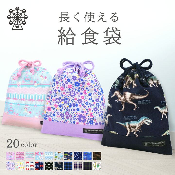 楽天市場 日23 59まで10 Offクーポン ゆうパケット配送 巾着 中 給食袋 人気柄ラインアップ 巾着袋 子供用 マチ無し給食袋 巾着袋 中 小学校 給食袋 小学生 かわいい 入園準備 入園グッズ 女の子 男の子 ポーチ Colorful Candy Style 楽天市場 日23 59まで10 Offクーポン ゆうパケット配送 巾着 中 給食袋 人気柄ラインアップ 巾着袋 子供用 マチ無し給食袋 巾着袋 中 小学校 給食袋 小学生 かわいい 入園準備 入園グッズ 女の子 男の子 ポーチ Colorful Candy Style