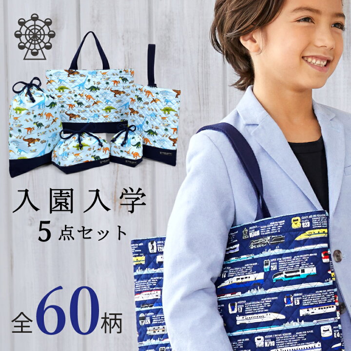 楽天市場 入学入園5点セット 入園入学セット 入園セット 入学セット 入園準備 入学準備 入園グッズ セット キッズ こども 子供 子ども 男の子 小学生 幼稚園 キルティング 通園バッグ レッスンバッグ シューズケース 巾着 体操福袋 上履き入れ お弁当袋 コップ袋 車