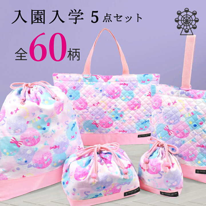 楽天市場 入学入園5点セット 入園入学セット 入園セット 入学セット 入園準備 入学準備 入園グッズ セット キッズ こども 子供 子ども 女の子 小学生 幼稚園 キルティング 通園バッグ レッスンバッグ シューズケース 巾着 体操福袋 上履き入れ お弁当袋 コップ袋 楽天市場 入学入園5点セット 入園入学セット 入園セット 入学セット 入園準備 入学準備 入園グッズ セット キッズ こども 子供 子ども 女の子 小学生 幼稚園 キルティング 通園バッグ レッスンバッグ シューズケース 巾着 体操福袋 上履き入れ お弁当袋 コップ袋