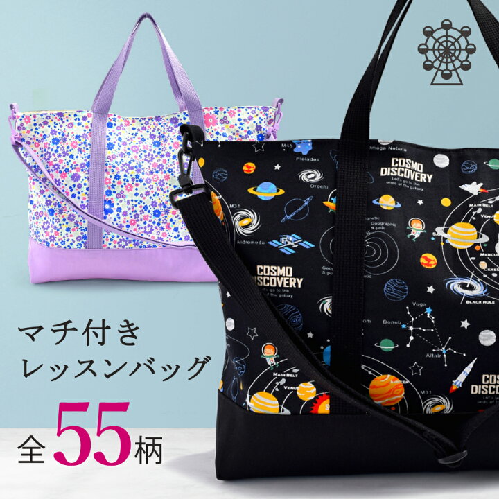 楽天市場 25日限定クーポン対象 大きめ レッスンバッグ マチ付き 男の子 女の子 人気柄ラインアップ 2way 肩掛けベルト 手提げバッグ 小学校 お稽古バッグ 絵本袋 通学 入園グッズ 子供 レッスンバック おけいこバッグ 小学生 斜め掛け ショルダーバッグ Colorful 楽天市場 25日限定クーポン対象 大きめ レッスンバッグ マチ付き 男の子 女の子 人気柄ラインアップ 2way 肩掛けベルト 手提げバッグ 小学校 お稽古バッグ 絵本袋 通学 入園グッズ 子供 レッスンバック おけいこバッグ 小学生 斜め掛け ショルダーバッグ Colorful