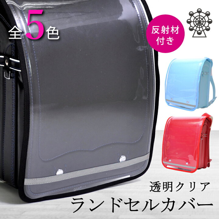 楽天市場 23日限定10 Offクーポン ランドセルカバー 透明 光る 反射板付き 人気柄ラインアップ ランドセルカバー 女の子 男の子 ランドセル カバー 反射 光る 雨 撥水 かわいい おしゃれ セイバン 天使の羽 ラブピ モデルロイヤル ワンパ Colorful Candy Style