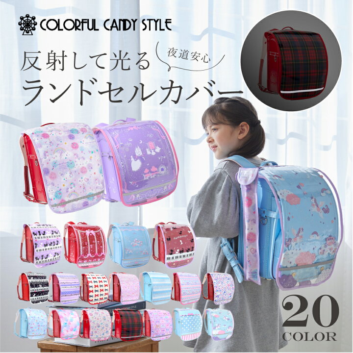 楽天市場 アフターセール開催中 ランドセルカバー 女の子 人気柄ラインアップ ランドセルカバー 女の子 ランドセル カバー 雨 撥水 かわいい おしゃれ リボン 女子 プリンセス ユニコーン バレリーナ リボン 防水 汚れにくい 反射 透明カバー 小学生 長持ち