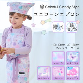【P5倍+10％OFFクーポンあり】キッズエプロン ファンタジー 女の子 ユニコーン バタフライ バルーン キャンディ 子供エプロン パステル かわいい 三角巾 エプロン 子供 160 150 140 130 120 110 100 小学生 ネームタグ 保育園 幼稚園 小学校 2点セット