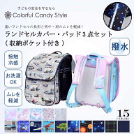 ランドセルカバー 収納ポケット付き パッド3点セット ランドセル カバー 収納 ポケット ランドセルパッド…