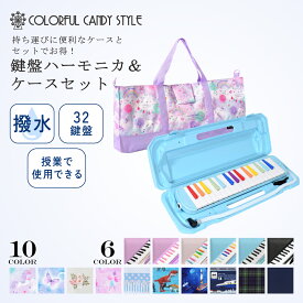 鍵盤ハーモニカ メロディピアノ ケースセット 子供用 ピアニカ バッグ 鍵盤ハーモニカ バッグ セット ショルダー 肩掛け 2WAY 撥水 軽量 入学 準備 女の子 小学生 小学校