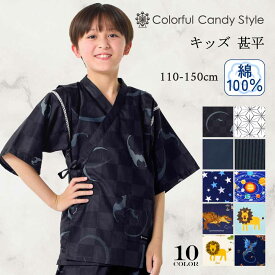 【本日限定10％OFF】甚平 男の子 おしゃれ 110cm 120cm 130cm 140cm 150cm 子供キッズ じんべい キャラクター 綿100% 小学生 男子 ジュニア 甚兵衛 ジンベイ 夏向き 夏祭り 部屋着 花火大会 納涼祭 イベント 110-150cm