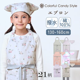 【20日まで！15％OFFクーポン】エプロン キッズ 三角巾 セット 男の子 女の子 かわいい 子供 ゴム 三角巾セット 130-160cmサイズ キッズエプロン 子どもエプロン 小学生 こども 子ども 保育園 幼稚園 かんたん 簡単 エプロンセット おしゃれ 130 140 150 160 小学校