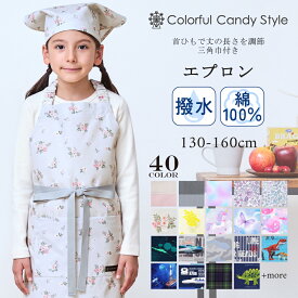 【夏割限定プライス】エプロン キッズ 三角巾 セット 男の子 女の子 かわいい 子供 ゴム 三角巾セット かぶるだけ 130-160cmサイズ キッズエプロン 子どもエプロン 小学生 こども 子ども 保育園 幼稚園 かんたん 簡単 エプロンセット おしゃれ 130 140 150 160 小学校