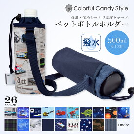 【〜40%OFF】ペットボトルホルダー 保冷 ショルダー 肩掛け 女の子 向け 収納 ボトルホルダー 500ml ラミネート 水筒カバー 子供 水筒ホルダー ペットボトル ホルダー ペットボトルカバー かわいい おしゃれ ペットボトルケース 小学校