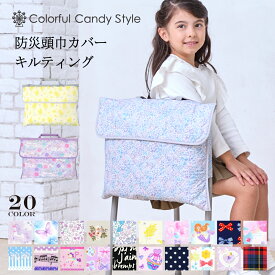 防災頭巾カバー 小学生 背もたれ キルティング 防災頭巾 カバー 座布団 防災ずきんカバー キルティング 幼稚園 小学校 女の子 幼稚園 保育園 ざぶとん 小学生 幼児 防災の日 防災訓練 座布団カバー 防災ずきん 防災グッズ