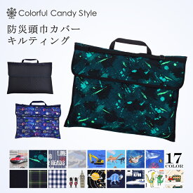 【週末限定11％OFFクーポン】防災頭巾 カバー 背もたれ 座布団 キルティング 防災頭巾カバー 小学生 男の子 防災ずきんカバー 大人 幼稚園 小学校 女の子 幼稚園 保育園 ざぶとん 防災の日 防災訓練 小学校 防災グッズ 地震 防災 対策