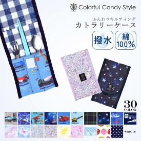 【Xmas特別割引】カトラリーケース 割れない 布 布製 キルティング 撥水 撥水 子供用 男の子 スプーン入れ お箸入れ フォーク入れ スプーン フォーク お箸 ケース 給食 お弁当 ランチ 入園 入学 小学校 小学生 幼稚園 保育園 小学校 3点セットケース