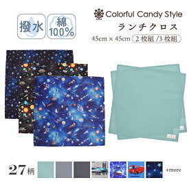 【P5倍+10％OFFクーポンあり】ランチクロス 男の子 給食ナフキン 2枚セット スタンダードランチョンマット ランチ クロス ナフキン 小学校 給食 お弁当包み テーブル クロス 給食 ランチ マット おしゃれ 小学校