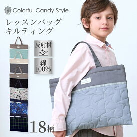 【最大1550円OFF 期間延長4/26まで】レッスンバッグ キルティング ループ付き 反射材付き くすみカラー 子供用 手提げバッグ お稽古バッグ 絵本袋 通学 入園グッズ 子供 ピアノ おけいこバッグ 入学 おしゃれ 肩掛け 可愛い 幼稚園 保育園 小学生 小学校