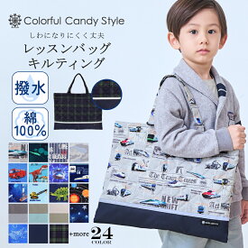 レッスンバッグ 男の子 小学校 電車 撥水 キルティング ピアノ キッズ 防水 おしゃれ トートバッグ 手提げ 入園準備 入学準備 通学 お受験 手提げバッグ お稽古バッグ 子供 小学生 入学 入園グッズ 肩掛け 可愛い 幼稚園