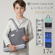【最大18％OFFクーポンあり】【入園入学応援価格】2026春モデル レッスンバッグ 撥水軽量 男の子 小学校 …