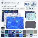 【全品対象！まとめ割】【2枚 3枚セット】 ランチョンマット 小学校 おしゃれ 撥水 子ども用 幼稚園 ランチ マット ナ…