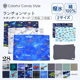 【夏割限定プライス】【2枚 3枚セット】 ランチョンマット 小学校 おしゃれ 撥水 子ども用 幼稚園 ランチ マット ナフキン 小学生 給食 ランチクロス テーブル クロス 給食 女の子 かわいい 小学生 スタンダードタイプ