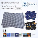 【今だけ 10％OFF】【〜40%OFF】【2枚セット】 ランチョンマット 子供用 撥水 スタンダードタイプ ラージ ナフキン 幼稚園 ランチョン マット 給食 ランチクロス テーブル クロス 給食 ランチ マット 男の子 おしゃれ 小学生 小学校