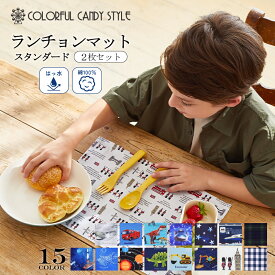 【SALE ～40%OFF】ランチョンマット(2枚セット)スタンダードタイプ 人気柄ラインアップ | 20 50 ナフキン 小学校 幼稚園 ランチョンマット 給食 ランチクロス テーブル クロス 給食 ランチ マット 男の子 女の子 小学生 小学校