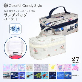 【最大15％OFFクーポンあり】ランチバッグ バニティ 保冷剤ポケット付き 弁当袋 子供用 お弁当 ランチバッグ 幼稚園 ランチバッグ 男の子 女の子 小学校 保冷剤ポケット付き 弁当袋