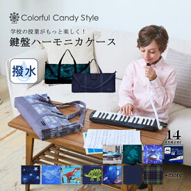 【夏割限定プライス】ピアニカケース 鍵盤ハーモニカケース 人気柄ラインアップ ピアニカバッグ 鍵盤ハーモニカ ケース 男の子 ケースのみ 袋 ショルダー 肩掛け 2way 小学生 小学校 入学 準備 かわいい おしゃれ 小学校