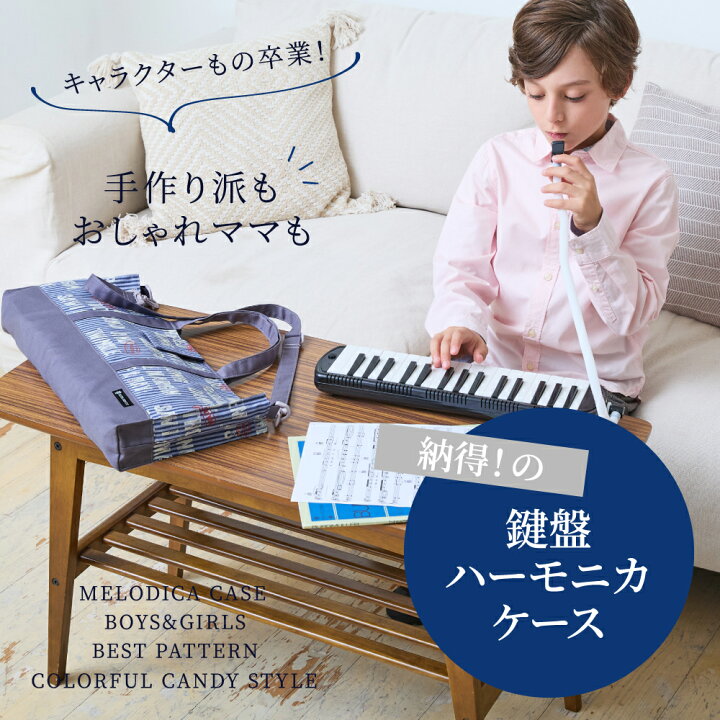 楽天市場】【綿100%タイプMAX30%OFF】 ピアニカケース 鍵盤ハーモニカ 