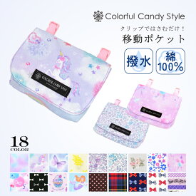 【夏割限定プライス】付けポケット 移動ポケット スモールタイプ キッズ移動ポケット クリップ 子供用 ベーシック 付けポケット 子供 移動ポケット ポケットポーチ ハンカチポーチ ティッシュ クリップポーチ 女の子 マスクケース ティッシュケース