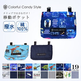 【夏割限定プライス】付けポケット 移動ポケット スモールタイプ 人気柄 キッズ移動ポケット クリップ 子供用 付けポケット ベーシック 子供 ポケットポーチ ハンカチポーチ ティッシュ クリップポーチ 男の子 マスクケース ティッシュケース 小学校