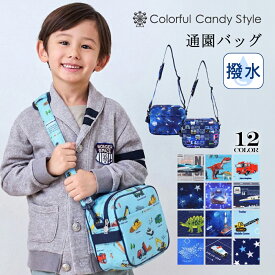【最大590円OFF限定特価】通園バッグ ショルダー 男の子 撥水 防水 保育園 キッズ キッズショルダー 子供用 幼稚園 バッグ ななめ掛け 通園カバン おしゃれ 小学校 おでかけバッグ 入園準備 入園バッグ