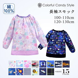 【15日限定 10％OFF】【夏割限定プライス】スモック 人気ラインナップ 子供用 長袖スモック 幼稚園 エプロン 小学生 用 子供 用 書道 高学年 美術 おしゃれ スモック 100-110 120-130 小学校