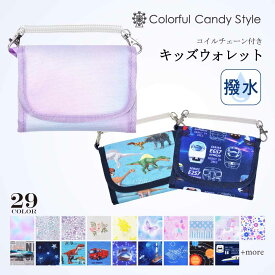 【今だけ5％OFF】【夏割限定プライス】財布 子供 キッズウォレット人気ラインナップ 子供用 チェーン付き キッズ 財布 ジュニア 子供 財布 小学生 キッズウォレット コインケース こども 紐付き 男の子 女の子 小学校