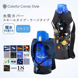【Xmas特別割引】水筒カバー ショルダー 子供 900ml 800ml 700ml 600ml 500ml 400ml 男の子 おしゃれ 水筒ケース 水筒ケースショルダー 水筒 ボトルカバー スモール ラージ 肩掛け かっこいい 小学生 小学校