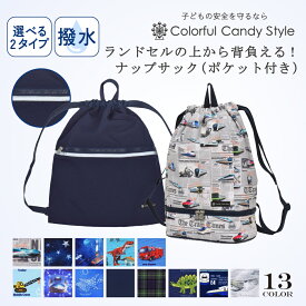 ランドセルの上から背負えるナップサック プールバッグ ナップサックタイプ 巾着 大サイズ ファスナーポケット付き 撥水ノーアイロン キルティング ナップザック 体操服入れ 体操着袋 巾着袋 子供 子ども キッズ おしゃれ 男の子 幼稚園 保育園 小学生 小学校
