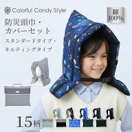 【防災頭巾とカバー2点セット】 防災頭巾 カバー 背もたれ セット 座布団 入園入学祝い 進学祝い 小学生 …