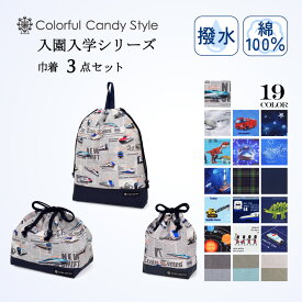 【最大680円OFF限定特価】入学入園3点セット 入園入学セット 入園セット 入学セット 入園準備 入学準備 入園グッズ セット キッズ こども 子供 子ども 男の子 小学生 幼稚園 巾着 体操服袋 給食袋 コップ袋 車 恐竜 入園入学祝い