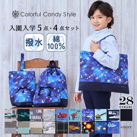 【全品対象！まとめ割】入園入学セット 5点セット 4点セット 男の子 入園入学レッスンバッグ 撥水 キルティング マチ付 トートバッグ 上履き入れ 体操服袋 給食袋 コップ袋 巾着 入園 入学 通園 通学 子供 幼稚園 保育園 入園入学祝い 進学祝い 小学校