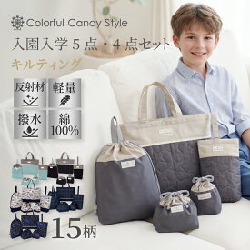 【10％OFFクーポンあり】【 5点セット・4点セット 】 入園入学セット 男の子 入園入学 レッスンバッグ セット 撥水 キルティング 上履き入れ 通園 通学 子供 幼稚園 保育園 小学校 入園入学祝い 進学祝い 入園グッズ 入園セット 入学グッズ 入学セット 入園準備 入学準備