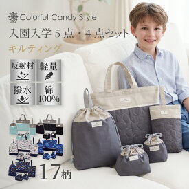 【最大2520円OFF 期間延長4/26まで|最大25％OFFクーポン】】【2026 入学セット 5点 4点】 入学セット 男の子 入学 レッスンバッグ セット 撥水 綿100％ キルティング 通学 子供小学校 入学祝い 進学祝い 入学グッズ 入学セット 入学準備