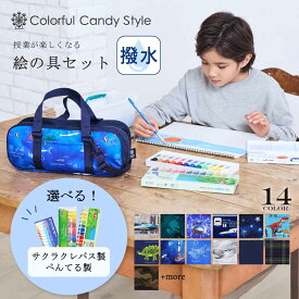 【15日限定 10％OFF】【絵の具1本プレゼント】 絵の具セット 小学校 男子 小学生 男の子 呉竹 幼児 絵の具 セット おしゃれ 子供 中学 サクラクレパス 水彩 画材 絵具 パレット バケツ コンパクト 絵の具バッグ パステル サクラ ショルダー 送料無料