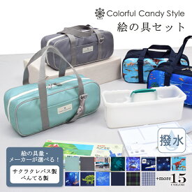 【今だけ！特典付き】【絵の具1本プレゼント】 絵の具セット 小学校 男子 小学生 男の子 呉竹 幼児 絵の具 セット おしゃれ 子供 中学 サクラクレパス 水彩 画材 絵具 パレット バケツ コンパクト 絵の具バッグ パステル サクラ ショルダー 送料無料