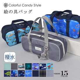 画材 絵の具バッグ 撥水 軽量 子供用 子供 絵の具 バッグのみ 単品 サクラクレパス 水彩バッグ 画材バッグ 男の子 かっこいい おしゃれ コンパクト 小学生 小学校