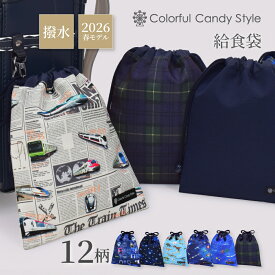 【15％OFFクーポンあり】新登場2026春モデル【ゆうパケット配送】 巾着 中 給食袋 ノーアイロン カトラリーケース 箸入れ 巾着袋 子供用 マチ無し給食袋 小学校 小学生 かわいい 入園準備 入園グッズ 男の子 女の子 ポーチ 小学校