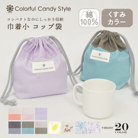 【今だけ！特典付き】【ゆうパケット配送】 巾着袋 巾着 小 コップ袋 保育園 こども おしゃれ 子供用 コップ入れ 巾着 袋 保育所 コップ 袋 幼稚園 入園準備 男の子 女の子 くすみ無地 くすみカラー ポーチ 小学校
