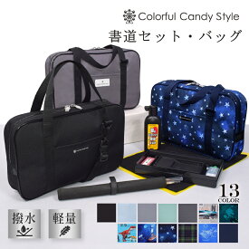 【24h限定 P10倍+最大15％OFFクーポン】＼雑巾プレゼント！／ 書道セット 習字セット 男の子 呉竹 筆 墨汁 硯 文鎮 セット 洗える 机にかけれる 小学生 子供用書道セット 書道バッグ 書道 ケース 習字バッグ 習字 道具 セット おけいこバッグ お習字 お稽古 小学校