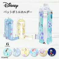 【 期間限定4/15まで！ SALE価格】ディズニー ペットボトルホルダー 保冷 ショルダー 軽量 肩掛け 水筒カ…