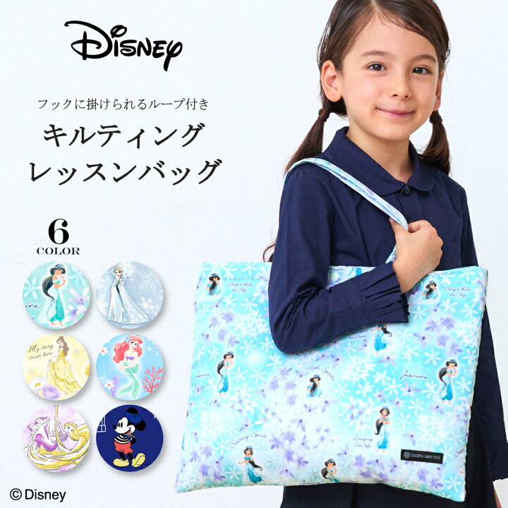 楽天市場】ディズニー レッスンバッグ 女の子 おしゃれ キルティング 