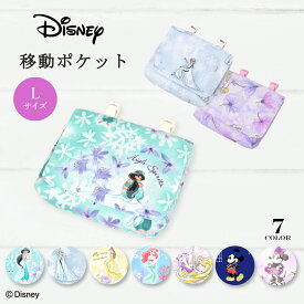 【夏割限定プライス】ディズニー 移動ポケット 女の子 クリップ 丈夫 おしゃれ ポーチ 小物入れ 可愛い ミニ キャラクター フック付き 小さめ ラージ プリンセス エルサ ベル ラプンツェル アリエル ポシェット キッズ 子供 ポケット 女の子 保育園